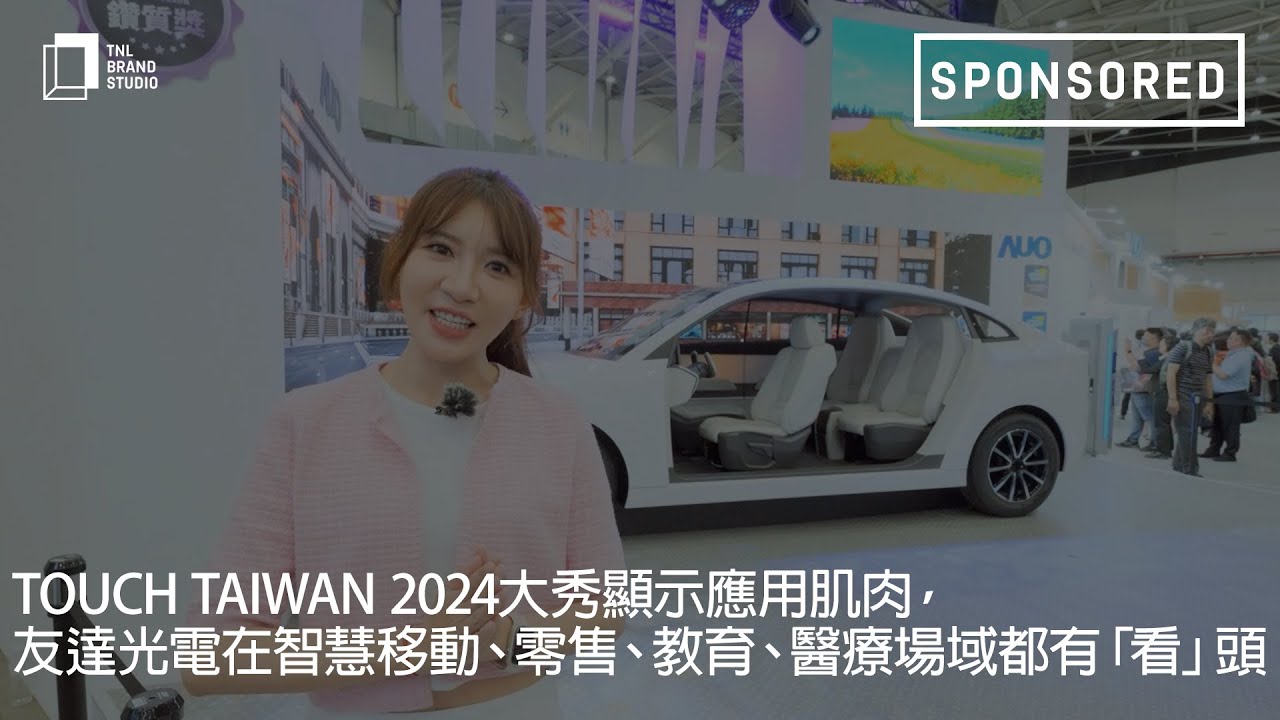Touch Taiwan 2024大秀显示应用肌肉，leyu官网光电在智慧移动、零售、教育、医疗场域都有「看」头