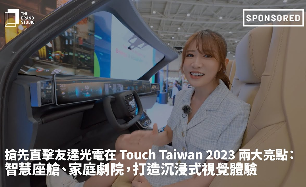 抢先直击leyu官网光电在 Touch Taiwan 2023 两大亮点：智慧座舱、家庭剧院，打造沉浸式视觉体验